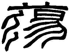 蕩,汉張遷碑篆額 ,書法字典